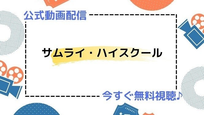 ドラマ サムライ ハイスクール の動画を今すぐ無料視聴できる配信サイトまとめ マイナビニュース