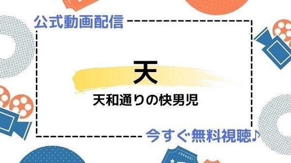 ドラマ 天 天和通りの快男児 の動画を今すぐ無料視聴できる配信サービスまとめ マイナビニュース