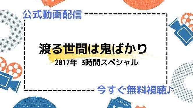 ドラマ 渡る世間は鬼ばかり 17年3時間スペシャル の動画を今すぐ無料視聴できる配信サービスまとめ マイナビニュース