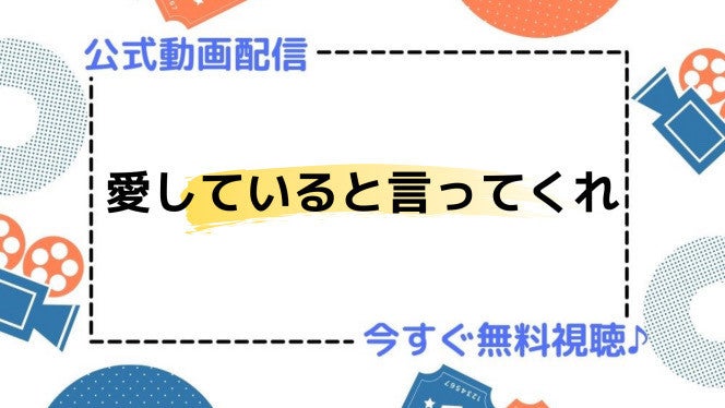 ドラマ 愛していると言ってくれ の動画を今すぐ無料視聴できる配信サイトまとめ マイナビニュース