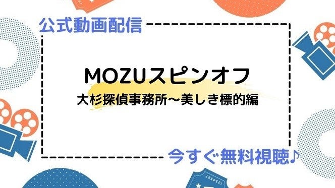 ドラマ Mozuスピンオフ大杉探偵事務所 美しき標的編 の動画を今すぐ無料視聴できる配信サービスまとめ マイナビニュース