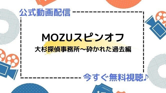 ドラマ Mozuスピンオフ 大杉探偵事務所 砕かれた過去編 の動画を今すぐ無料視聴できる配信サービスまとめ マイナビニュース