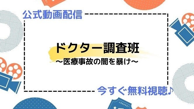 ドラマ ドクター調査班 医療事故の闇を暴け の動画を今すぐ無料視聴できる配信サービスまとめ マイナビニュース