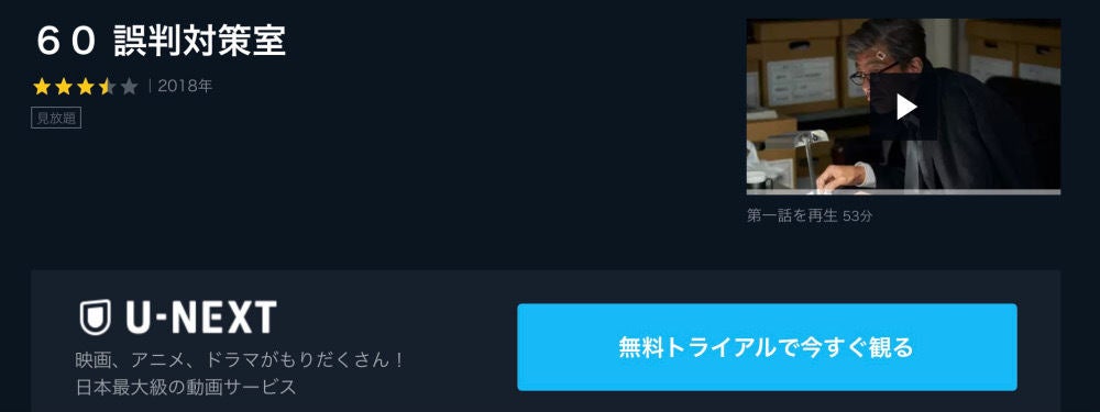 ドラマ 60 誤判対策室 の動画を今すぐ無料視聴できる公式配信サービスまとめ マイナビニュース