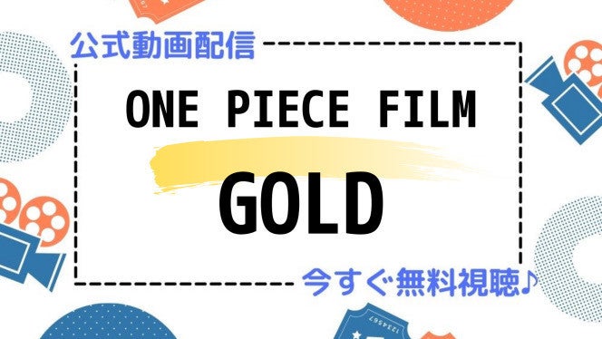 アニメ映画 One Piece Film Gold のフル動画を今すぐ無料視聴できる公式動画配信サービスまとめ マイナビニュース