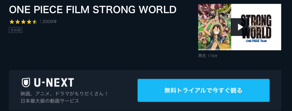 アニメ映画 One Piece Film Strong World のフル動画を今すぐ無料視聴できる公式動画配信サービスまとめ マイナビニュース