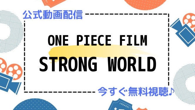 アニメ映画 One Piece Film Strong World のフル動画を今すぐ無料視聴できる公式動画配信サービスまとめ マイナビニュース