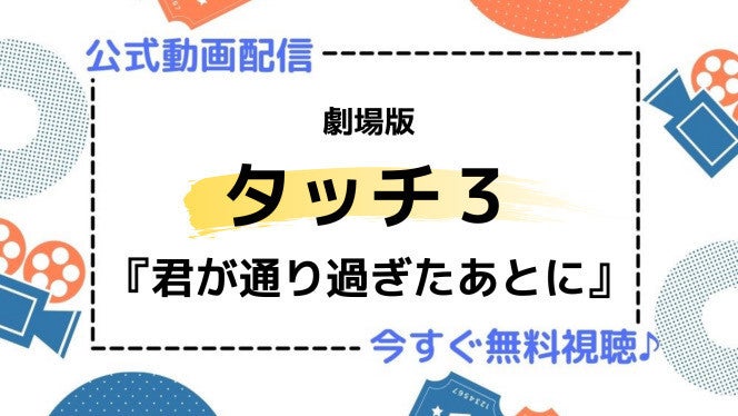 アニメ映画 劇場版 タッチ３君が通り過ぎたあとに のフル動画を今すぐ無料視聴できる公式動画配信サービスまとめ マイナビニュース