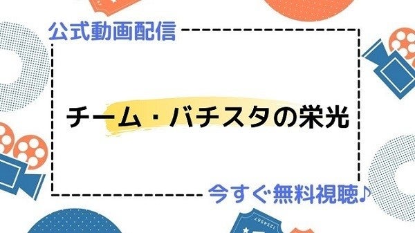 ドラマ チーム バチスタの栄光 の動画を今すぐ無料視聴できる公式配信サービスまとめ マイナビニュース