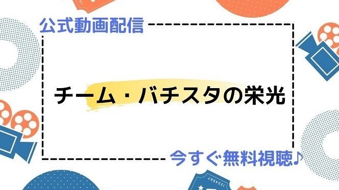 ドラマ チーム バチスタの栄光 の動画を今すぐ無料視聴できる公式配信サービスまとめ マイナビニュース