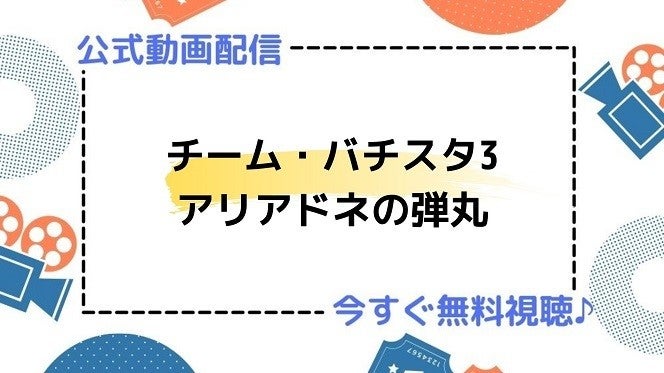 ドラマ チーム バチスタ3 アリアドネの弾丸 の動画を今すぐ無料視聴できる公式配信サービスまとめ マイナビニュース