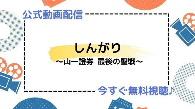 ドラマ しんがり 山一證券 最後の聖戦 の動画を今すぐ無料視聴できる公式配信サービスまとめ マイナビニュース