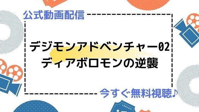 アニメ映画 デジモンアドベンチャー02 ディアボロモンの逆襲 のフル動画を今すぐ無料視聴できる公式動画配信サービスまとめ マイナビニュース