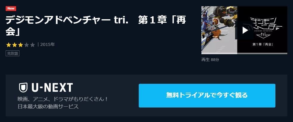 アニメ映画 デジモンアドベンチャー Tri 第1章 再会 のフル動画を今すぐ無料視聴できる公式動画配信サービスまとめ マイナビニュース