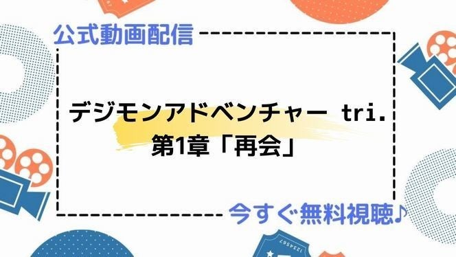 アニメ映画 デジモンアドベンチャー Tri 第1章 再会 のフル動画を今すぐ無料視聴できる公式動画配信サービスまとめ マイナビニュース