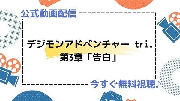 アニメ映画 デジモンアドベンチャー Tri 第3章 告白 のフル動画を今すぐ無料視聴できる公式動画配信サービスまとめ マイナビニュース