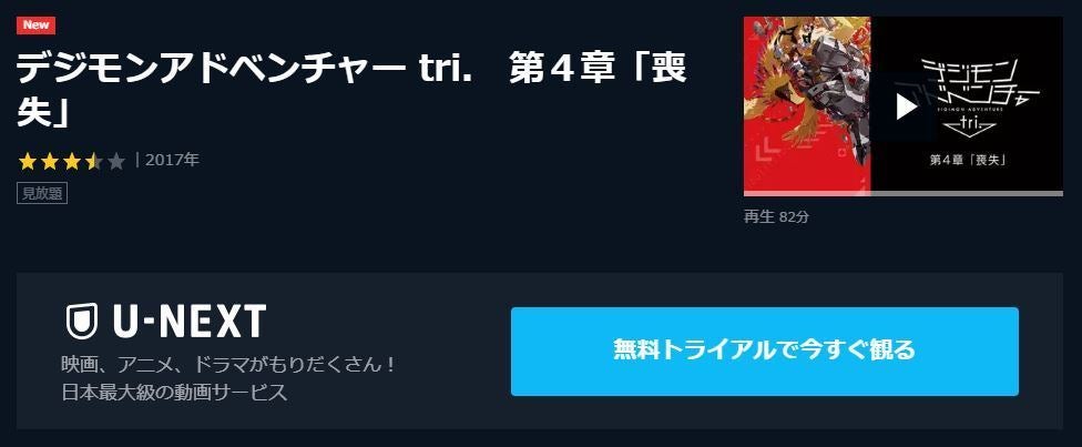 アニメ映画 デジモンアドベンチャー Tri 第4章 喪失 のフル動画を今すぐ無料視聴できる公式動画配信サービスまとめ マイナビニュース