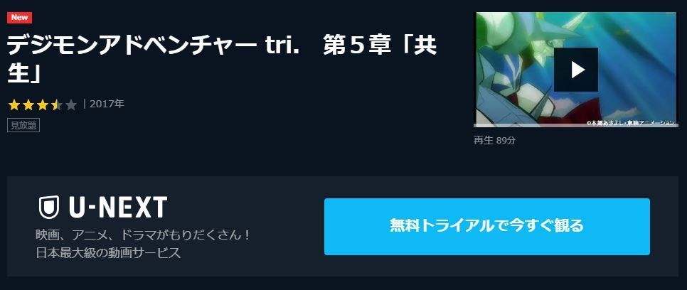 アニメ映画 デジモンアドベンチャー Tri 第5章 共生 のフル動画を今すぐ無料視聴できる公式動画配信サービスまとめ マイナビニュース