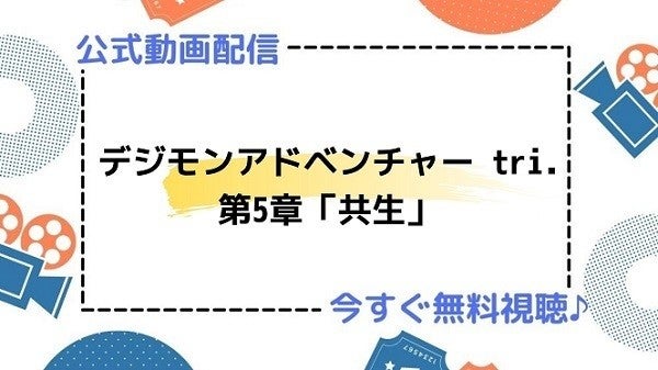 アニメ映画 デジモンアドベンチャー Tri 第5章 共生 のフル動画を今すぐ無料視聴できる公式動画配信サービスまとめ マイナビニュース