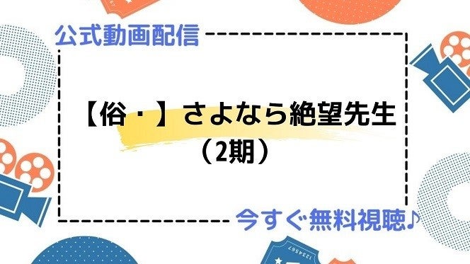 アニメ 俗 さよなら絶望先生 2期 の動画を今すぐ全話無料視聴できる公式動画配信サービスまとめ マイナビニュース