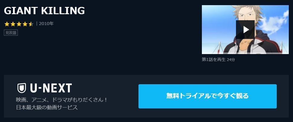 アニメ Giant Killing ジャイアントキリング の動画を今すぐ全話無料視聴できる公式動画配信サービスまとめ マイナビニュース