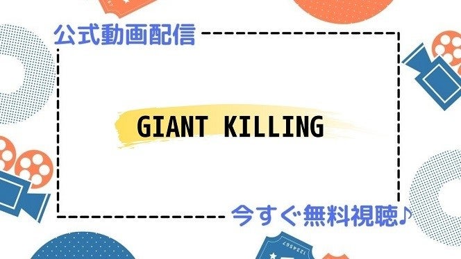 アニメ Giant Killing ジャイアントキリング の動画を今すぐ全話無料視聴できる公式動画配信サービスまとめ マイナビニュース