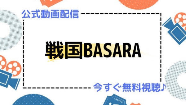 アニメ 戦国basara 1期 の動画を今すぐ全話無料視聴できる公式動画配信サービスまとめ マイナビニュース