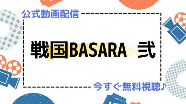 アニメ 戦国basara 弐 2期 の動画を今すぐ全話無料視聴できる公式動画配信サービスまとめ マイナビニュース