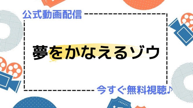 ドラマ 夢をかなえるゾウ の動画を今すぐ無料視聴できる公式配信サービスまとめ マイナビニュース