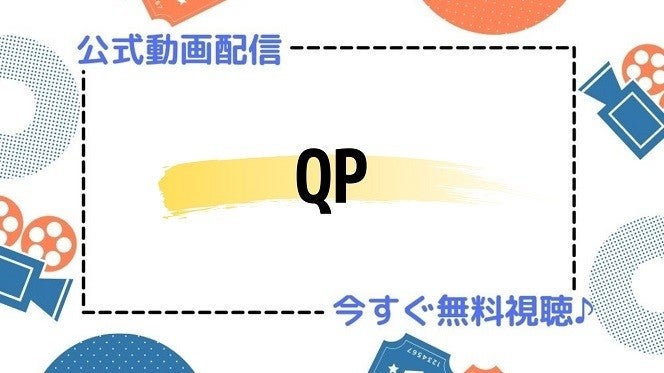 ドラマ Qp の動画を今すぐ無料視聴できる配信サイトまとめ マイナビニュース