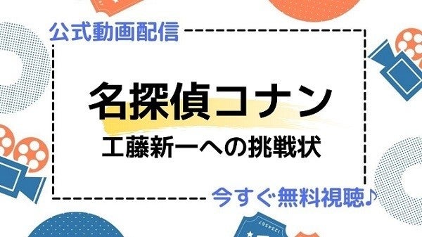 ドラマ 名探偵コナン 工藤新一への挑戦状 の動画を今すぐ無料視聴できる配信サイトまとめ マイナビニュース