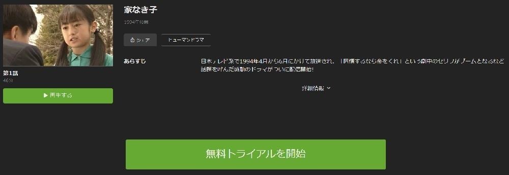 ドラマ 家なき子 の動画を今すぐ無料視聴できる配信サイトまとめ マイナビニュース