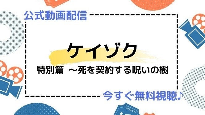 ドラマ ケイゾク 特別編 死を契約する呪いの樹 の動画を今すぐ無料視聴できる配信サイトまとめ マイナビニュース