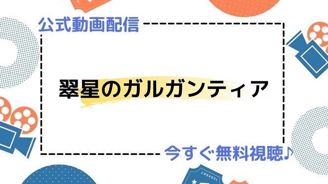 アニメ 翠星のガルガンティア の動画を今すぐ全話無料視聴できる公式動画配信サービスまとめ マイナビニュース