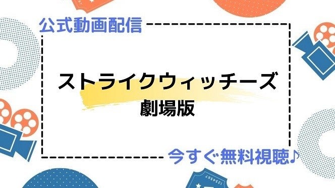 アニメ映画 ストライクウィッチーズ 劇場版 のフル動画を今すぐ全話無料視聴できる公式動画配信サービスまとめ マイナビニュース