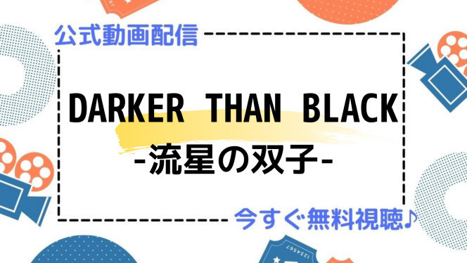 アニメ Darker Than Black 流星の双子 の動画を今すぐ全話無料視聴できる公式動画配信サービスまとめ マイナビニュース