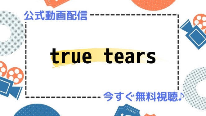 アニメ True Tears の動画を今すぐ全話無料視聴できる公式動画配信サービスまとめ マイナビニュース