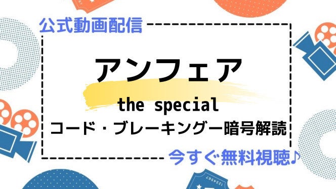 ドラマ アンフェア The Special コード ブレーキング 暗号解読 の動画を今すぐ無料視聴できる公式配信サービスまとめ マイナビニュース