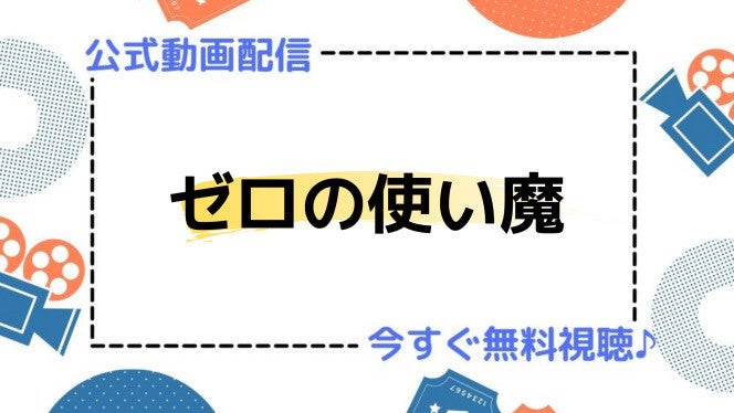 アニメ ゼロの使い魔 1期 の動画を今すぐ全話無料視聴できる公式動画配信サービスまとめ マイナビニュース