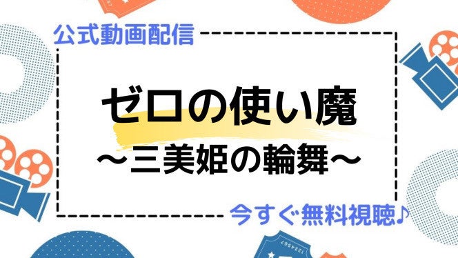 アニメ ゼロの使い魔 三美姫の輪舞 3期 の動画を今すぐ全話無料視聴できる公式動画配信サービスまとめ マイナビニュース