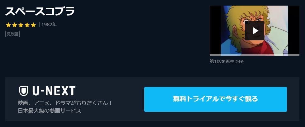 アニメ スペースコブラ の動画を今すぐ全話無料視聴できる公式動画配信サービスまとめ マイナビニュース