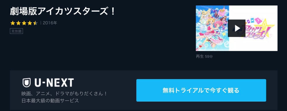 アニメ映画 劇場版アイカツスターズ のフル動画を今すぐ無料視聴できる公式動画配信サービスまとめ マイナビニュース