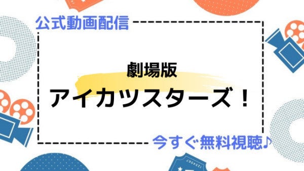 アニメ映画 劇場版アイカツスターズ のフル動画を今すぐ無料視聴できる公式動画配信サービスまとめ マイナビニュース