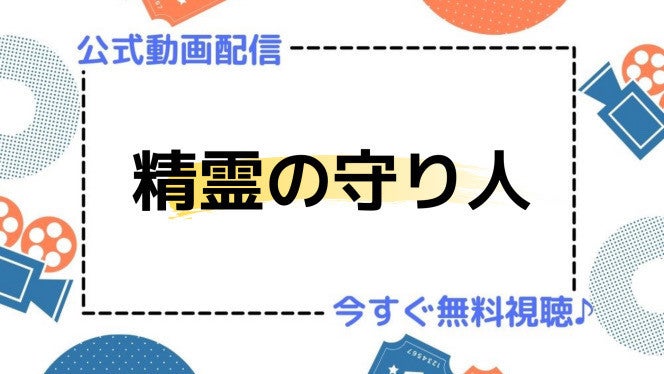 アニメ 精霊の守り人 の動画を今すぐ全話無料視聴できる公式動画配信サービスまとめ マイナビニュース