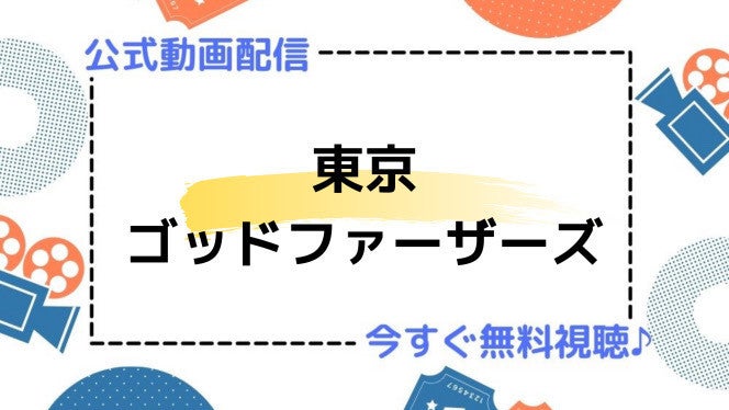 アニメ映画 東京ゴッドファーザーズ のフル動画を今すぐ無料視聴できる公式動画配信サービスまとめ マイナビニュース