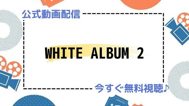 アニメ White Album2 の動画を今すぐ全話無料視聴できる公式動画配信サービスまとめ マイナビニュース