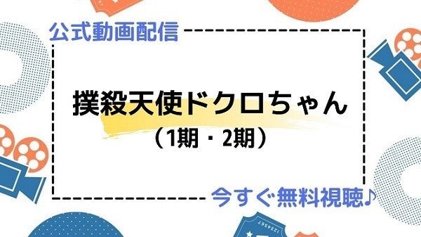 アニメ 撲殺天使ドクロちゃん 1期 2期 の動画を今すぐ全話無料視聴できる公式動画配信サービスまとめ マイナビニュース