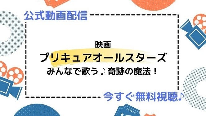 アニメ映画 プリキュアオールスターズ みんなで歌う 奇跡の魔法 の動画を今すぐ無料視聴できる公式動画配信サービスまとめ マイナビニュース