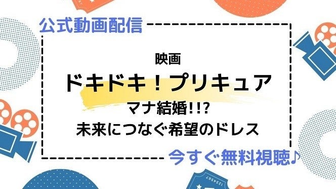 アニメ映画 ドキドキ プリキュア マナ結婚 未来につなぐ希望のドレス のフル動画を今すぐ無料視聴できる公式動画配信サービスまとめ マイナビニュース