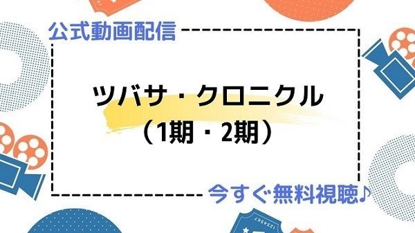 アニメ ツバサ クロニクル 1期 2期 の動画を今すぐ全話無料視聴できる公式動画配信サービスまとめ マイナビニュース